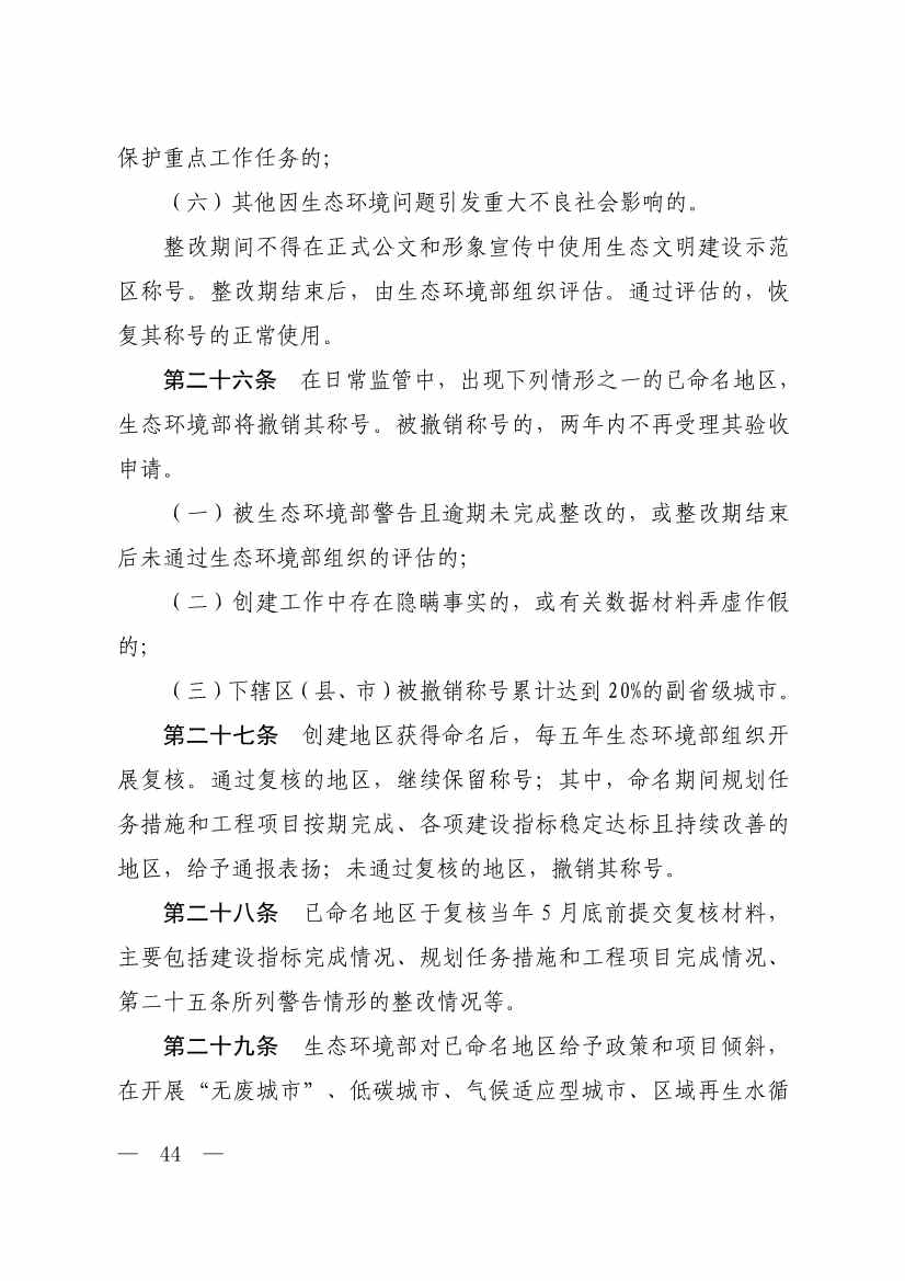 生态环境部印发《生态文明建设示范区（市）建设指标》等4份文件！(图42)