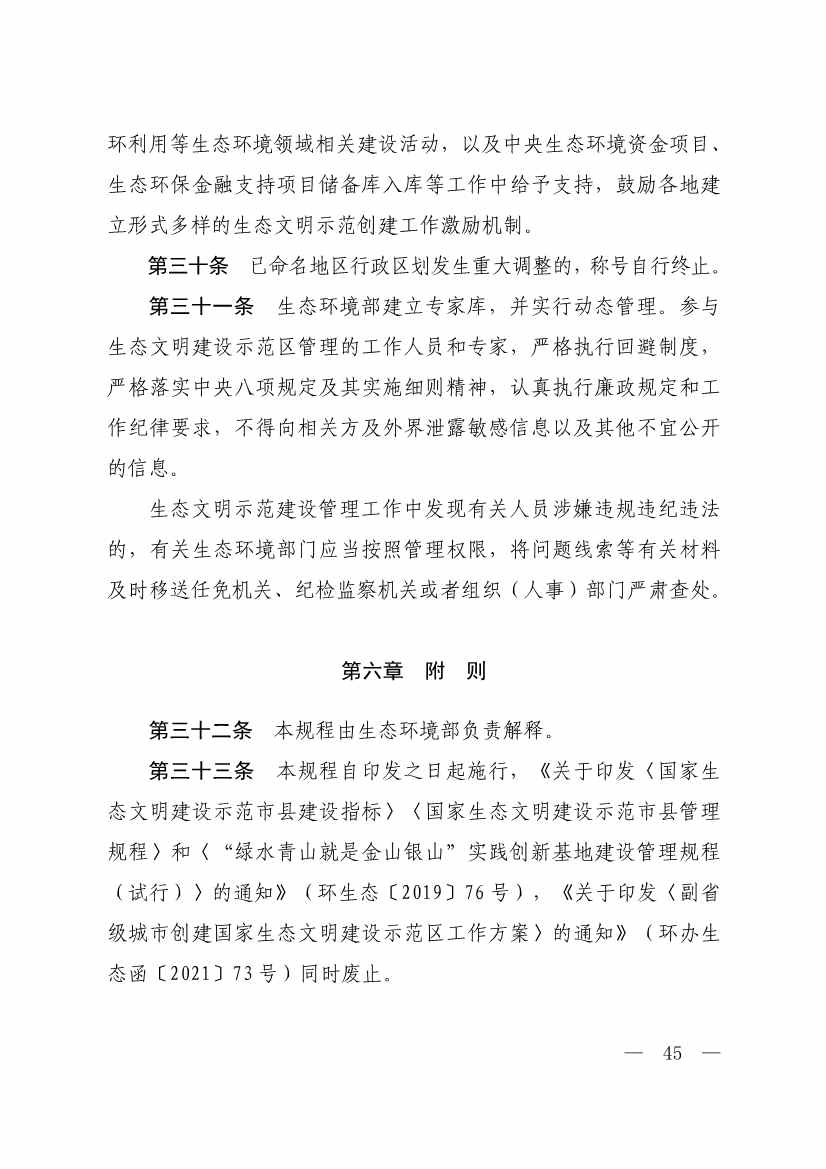 生态环境部印发《生态文明建设示范区（市）建设指标》等4份文件！(图43)