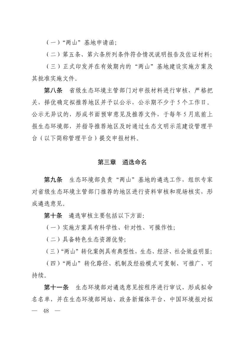 生态环境部印发《生态文明建设示范区（市）建设指标》等4份文件！(图46)