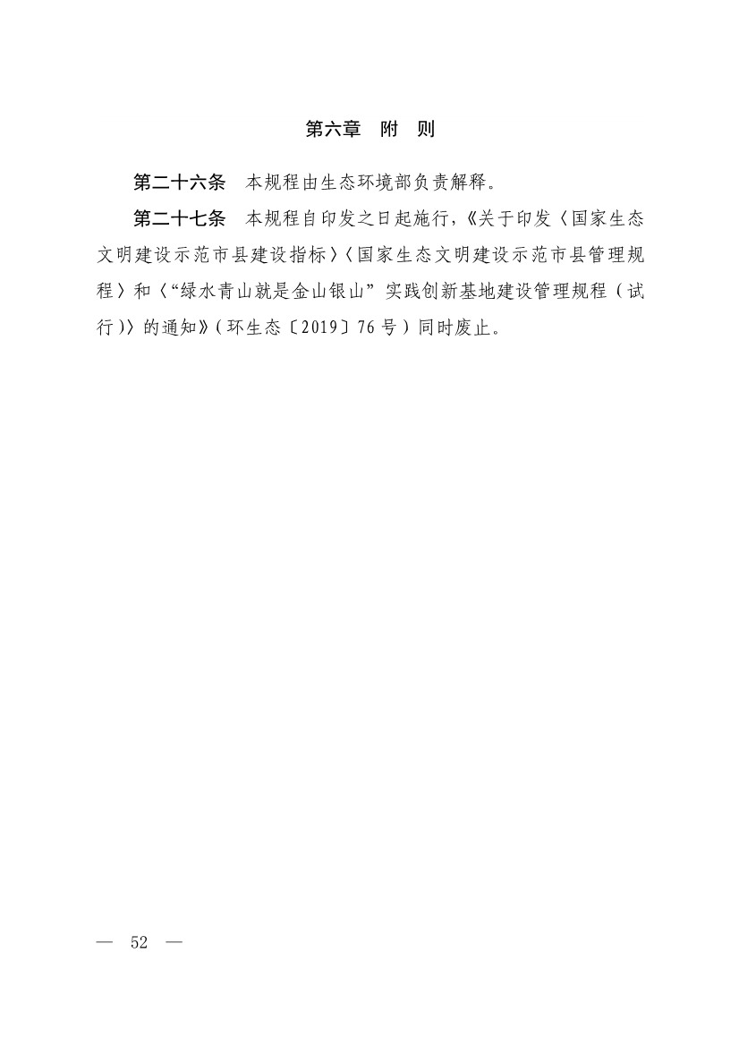 生态环境部印发《生态文明建设示范区（市）建设指标》等4份文件！(图50)