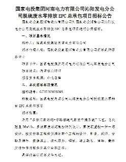 国家电投河南公司沁阳发电分公司脱硫废水零排放EPC总承包项目招标(图1)