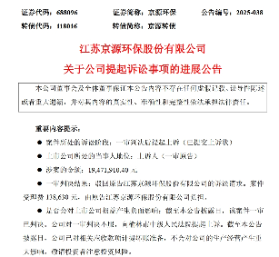 京源环保1947万元合同纠纷一审败诉 现已提起上诉