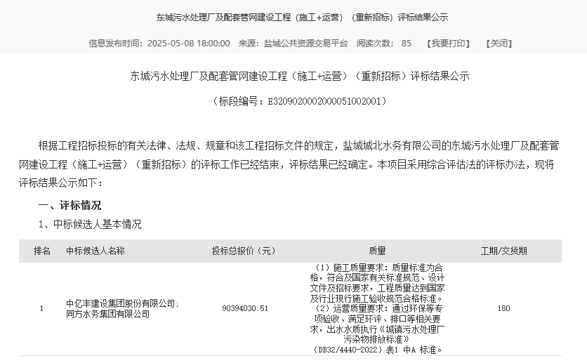 9039万！江苏盐城东城污水处理厂及配套管网建设工程（施工+运营）重新招标评标结果公示