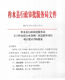 5650万！陕西省商洛市污水处理厂改造提升项目获批(图1)