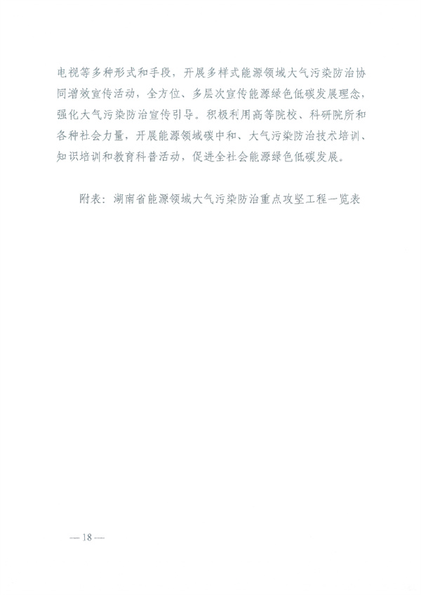 湖南省能源领域大气污染防治攻坚实施方案(图15)