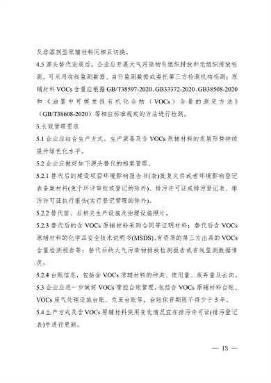 安徽省低挥发性有机物含量原辅材料替代工作方案（征求意见稿）发布(图13)