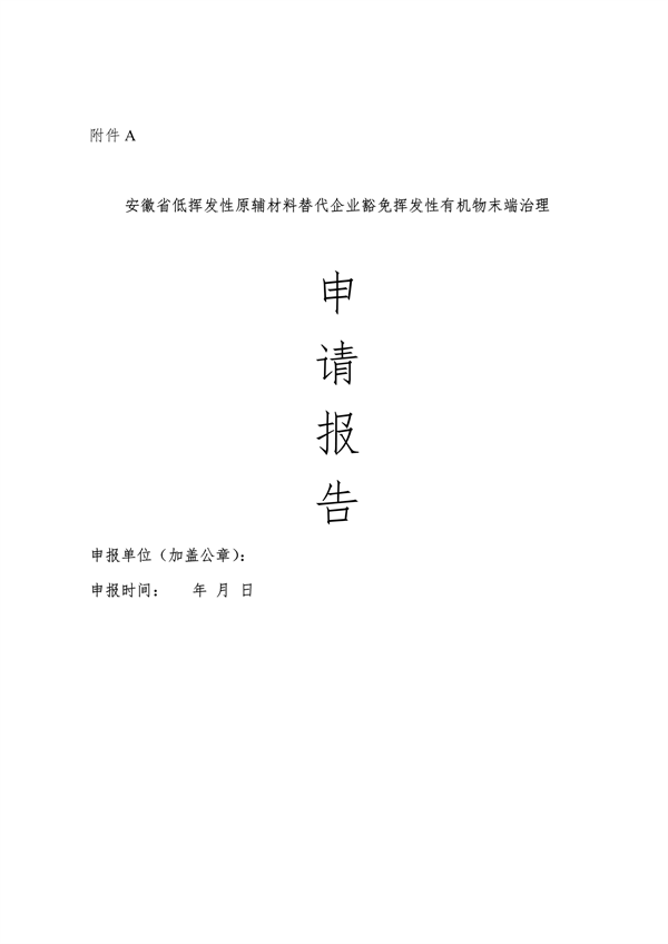 安徽省低挥发性有机物含量原辅材料替代工作方案（征求意见稿）发布(图34)
