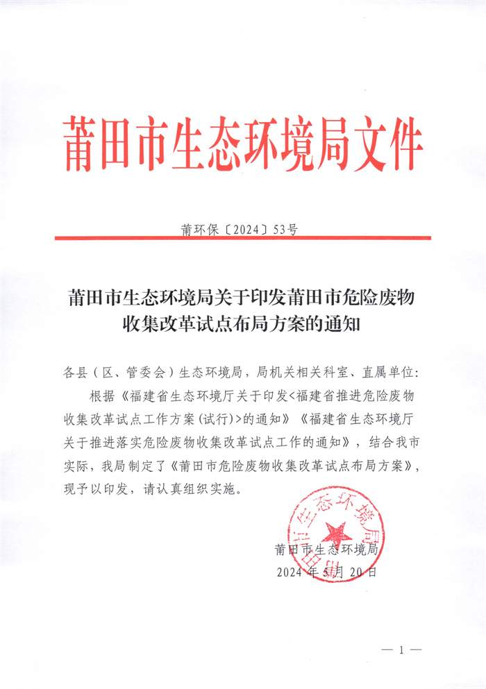 莆田市危险废物收集改革试点布局方案印发！