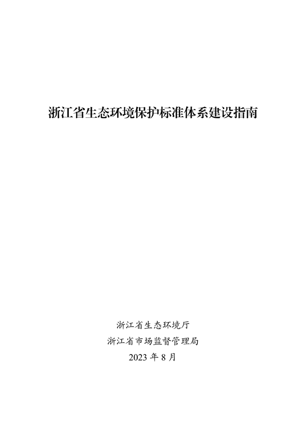 生态环境部转发《浙江省生态环境保护标准体系建设指南》(图3)