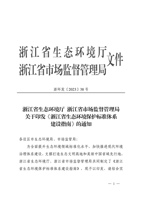 生态环境部转发《浙江省生态环境保护标准体系建设指南》