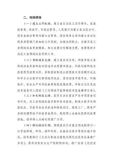 《内蒙古自治区推动工业领域设备更新实施方案》发布(图7)