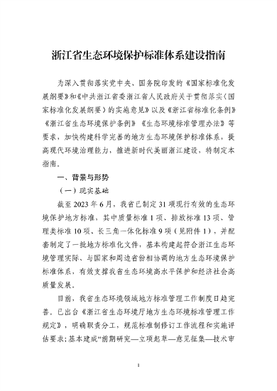 生态环境部转发《浙江省生态环境保护标准体系建设指南》(图5)