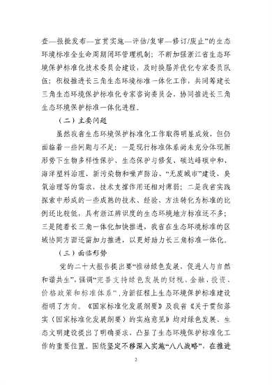 生态环境部转发《浙江省生态环境保护标准体系建设指南》(图6)