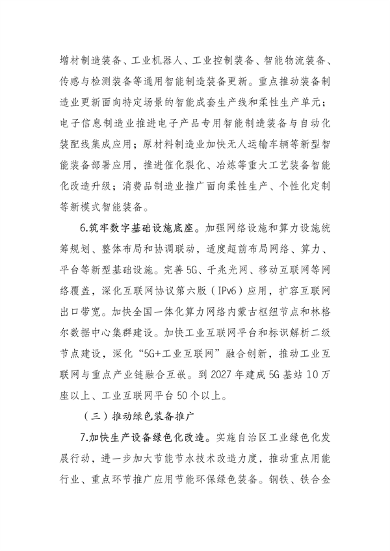 《内蒙古自治区推动工业领域设备更新实施方案》发布(图4)