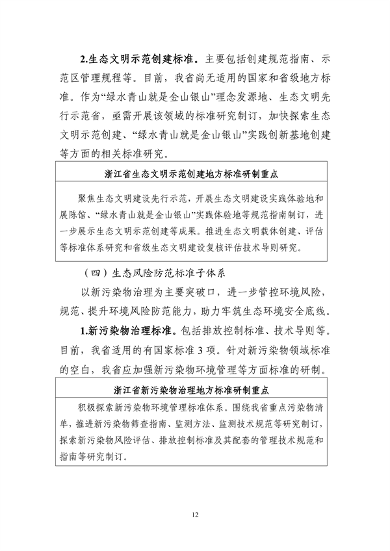 生态环境部转发《浙江省生态环境保护标准体系建设指南》(图16)