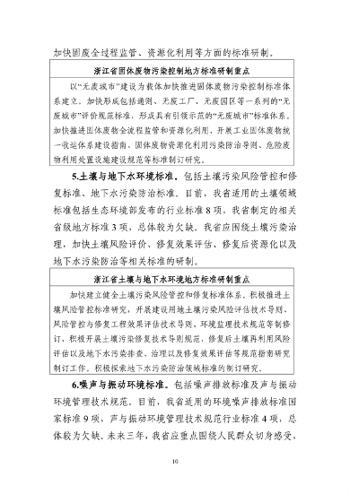 生态环境部转发《浙江省生态环境保护标准体系建设指南》(图14)
