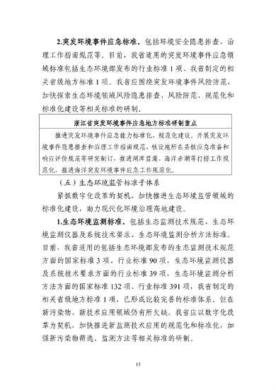 生态环境部转发《浙江省生态环境保护标准体系建设指南》(图17)