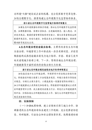 生态环境部转发《浙江省生态环境保护标准体系建设指南》(图19)