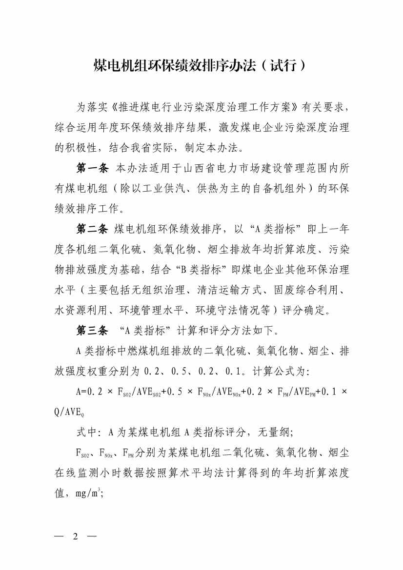 山西省生态环境厅印发《煤电机组环保绩效排序办法（试行）》！(图2)