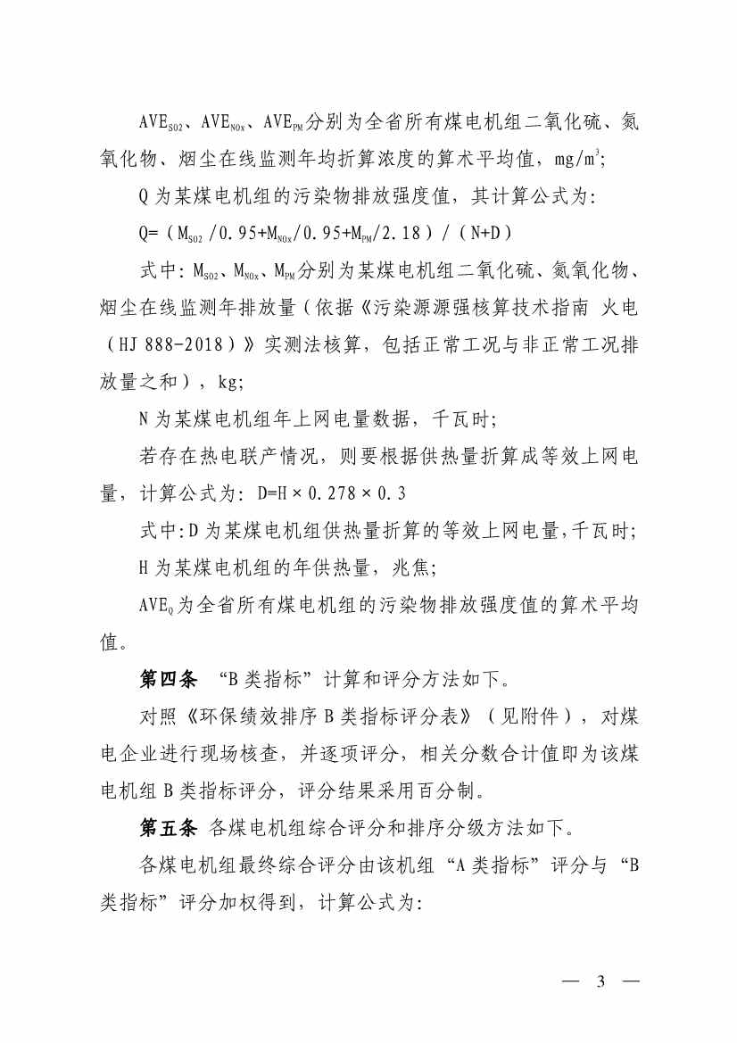 山西省生态环境厅印发《煤电机组环保绩效排序办法（试行）》！(图3)