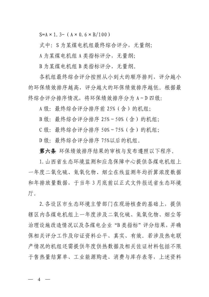山西省生态环境厅印发《煤电机组环保绩效排序办法（试行）》！(图4)