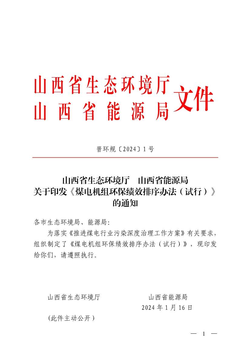 山西省生态环境厅印发《煤电机组环保绩效排序办法（试行）》！
