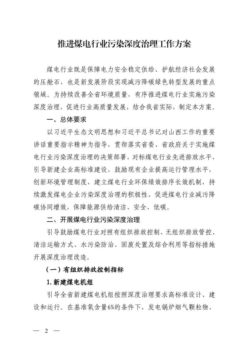山西省生态环境厅印发《推进煤电行业污染深度治理工作方案》！(图2)