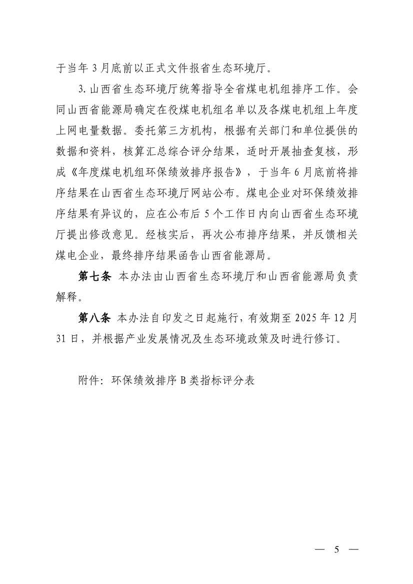 山西省生态环境厅印发《煤电机组环保绩效排序办法（试行）》！(图5)