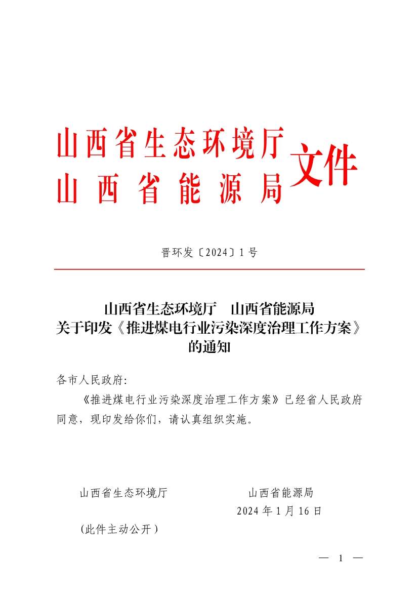 山西省生态环境厅印发《推进煤电行业污染深度治理工作方案》！