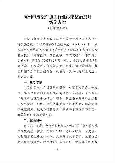 杭州市废塑料加工行业污染整治提升实施方案（征求意见稿）