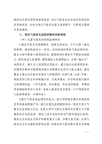 天津市生态环境局等16部门印发《天津市适应气候变化行动方案》(图4)