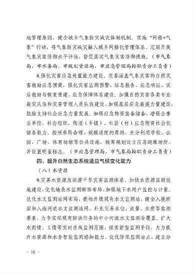 天津市生态环境局等16部门印发《天津市适应气候变化行动方案》(图7)