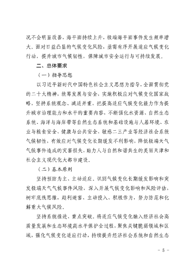 天津市生态环境局等16部门印发《天津市适应气候变化行动方案》(图2)