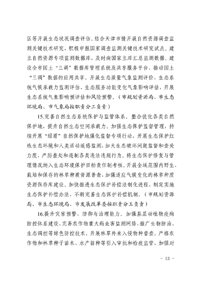 天津市生态环境局等16部门印发《天津市适应气候变化行动方案》(图10)