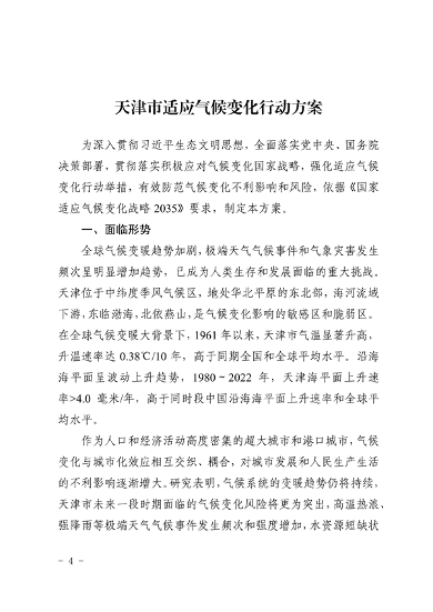 天津市生态环境局等16部门印发《天津市适应气候变化行动方案》