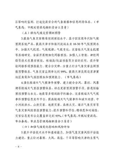 天津市生态环境局等16部门印发《天津市适应气候变化行动方案》(图5)