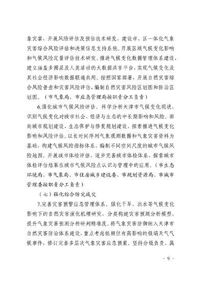 天津市生态环境局等16部门印发《天津市适应气候变化行动方案》(图6)