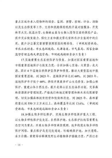 天津市生态环境局等16部门印发《天津市适应气候变化行动方案》(图11)