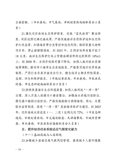天津市生态环境局等16部门印发《天津市适应气候变化行动方案》(图13)