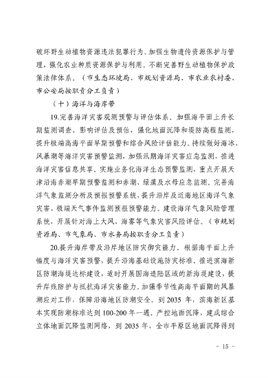 天津市生态环境局等16部门印发《天津市适应气候变化行动方案》(图12)