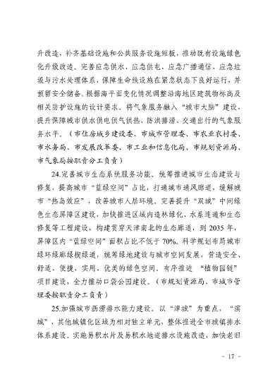天津市生态环境局等16部门印发《天津市适应气候变化行动方案》(图14)