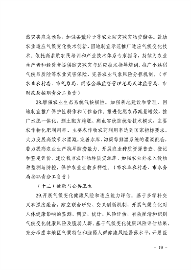 天津市生态环境局等16部门印发《天津市适应气候变化行动方案》(图16)