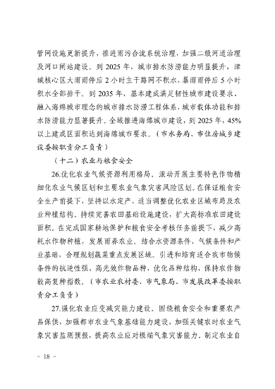 天津市生态环境局等16部门印发《天津市适应气候变化行动方案》(图15)
