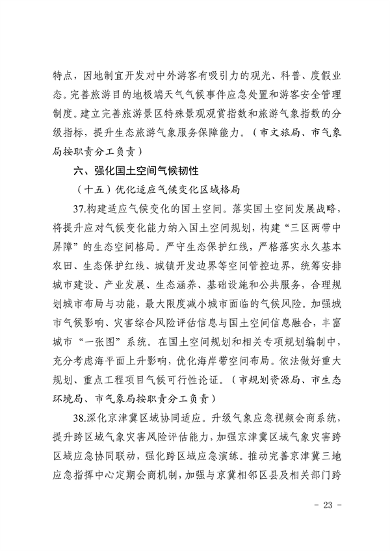天津市生态环境局等16部门印发《天津市适应气候变化行动方案》(图20)