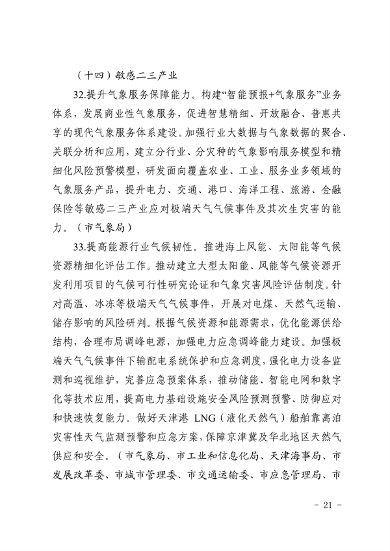 天津市生态环境局等16部门印发《天津市适应气候变化行动方案》(图18)