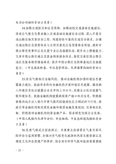 天津市生态环境局等16部门印发《天津市适应气候变化行动方案》(图19)