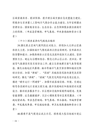 天津市生态环境局等16部门印发《天津市适应气候变化行动方案》(图21)