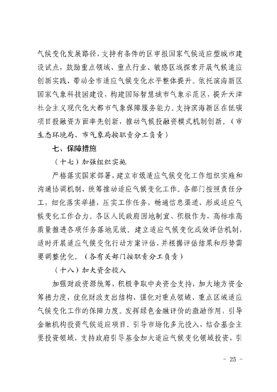 天津市生态环境局等16部门印发《天津市适应气候变化行动方案》(图22)