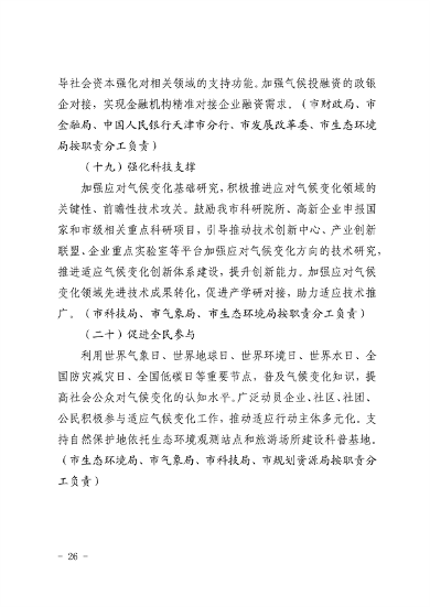 天津市生态环境局等16部门印发《天津市适应气候变化行动方案》(图23)
