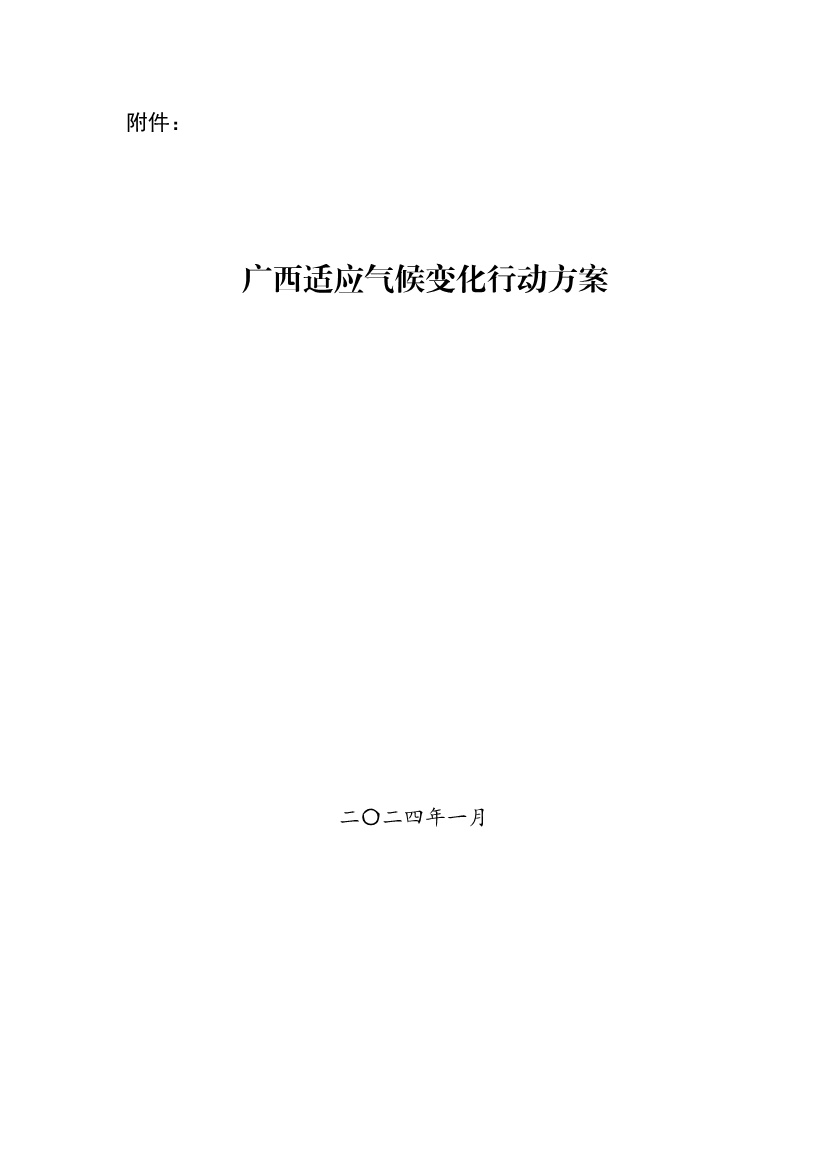 《广西适应气候变化行动方案》印发(图1)